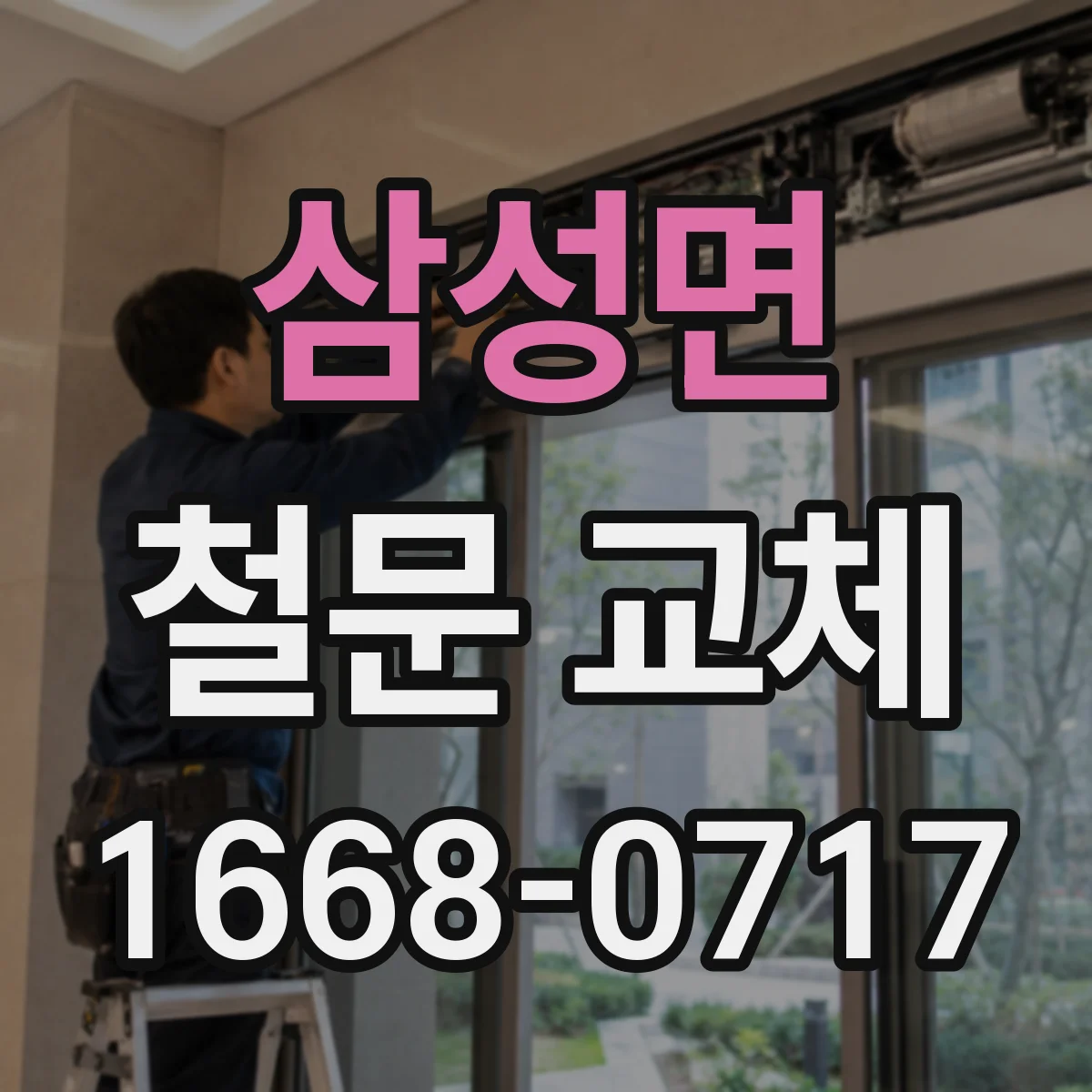 삼성면 철문 교체
