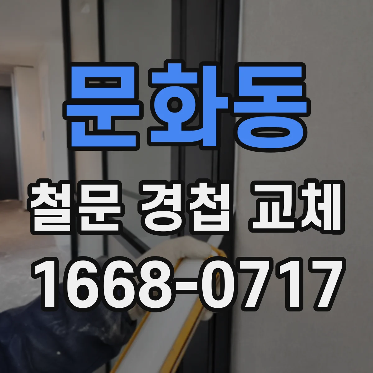 문화동 철문 경첩 교체