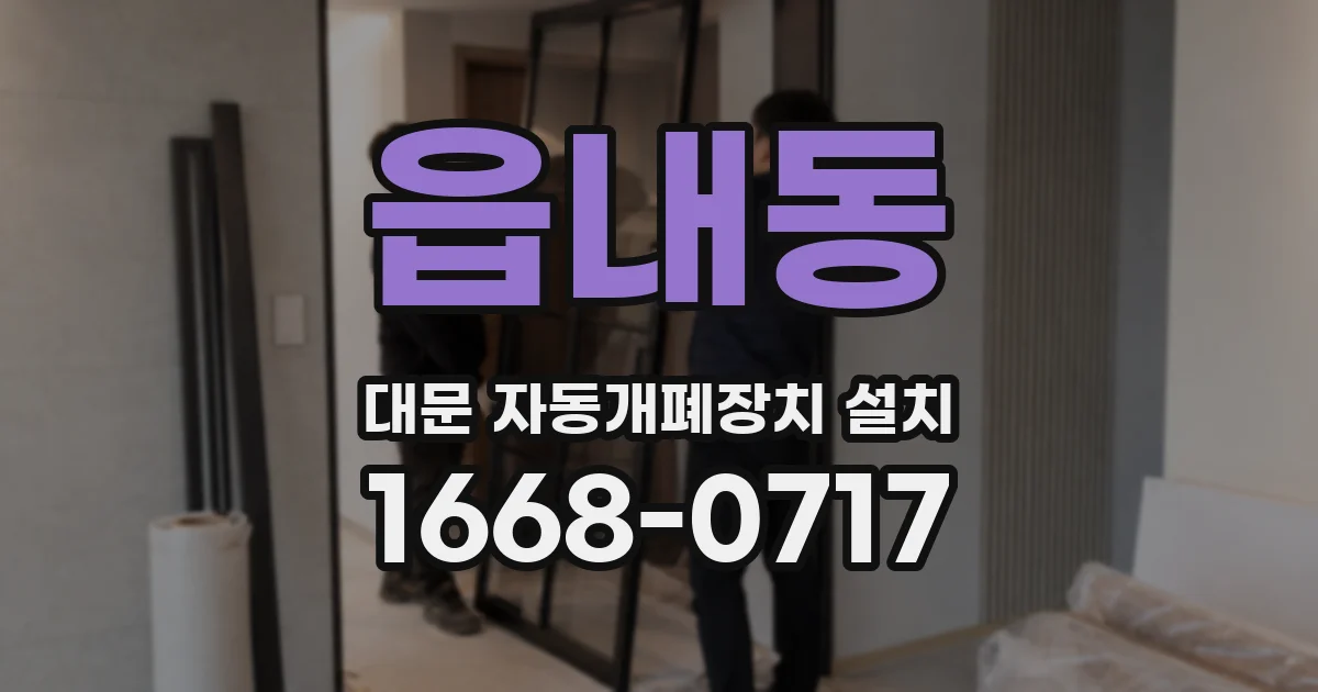 읍내동 대문 자동개폐장치 설치