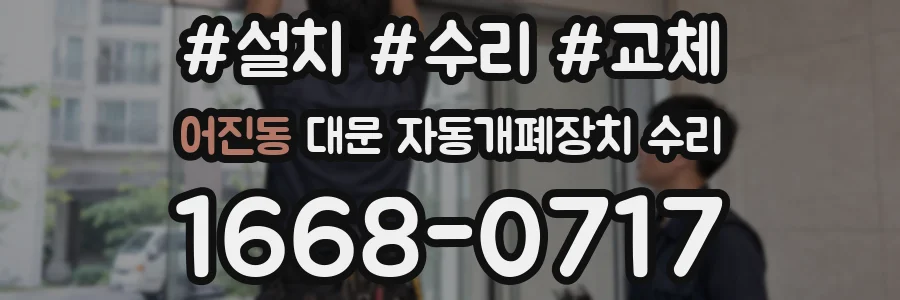 어진동 대문 자동개폐장치 수리