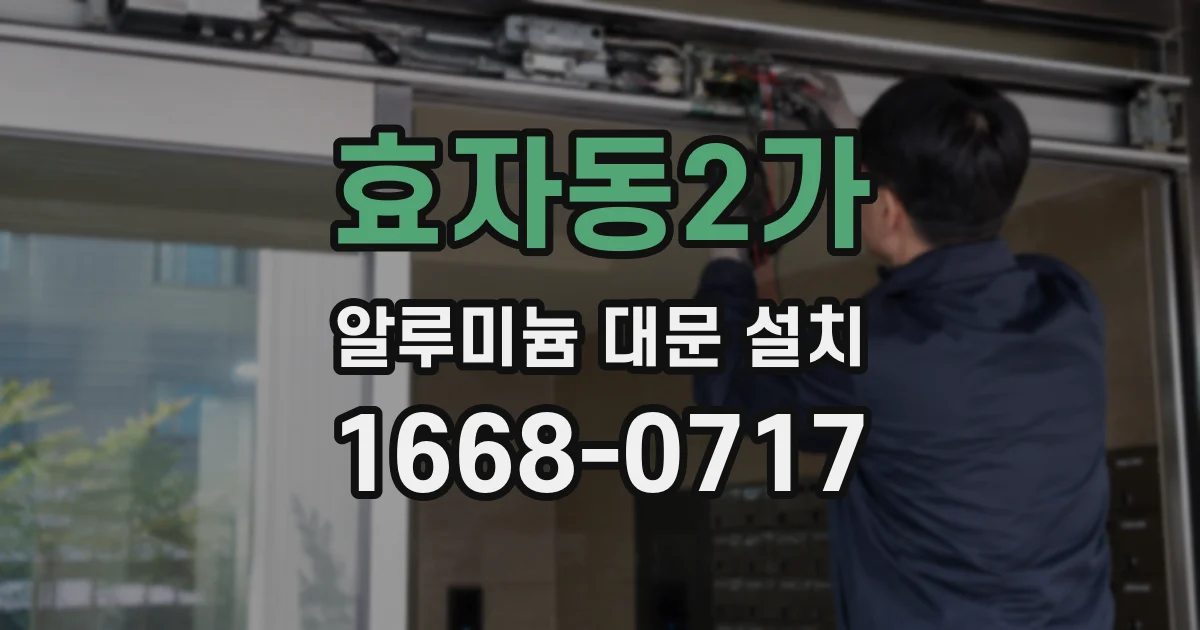 효자동2가 알루미늄 대문 설치
