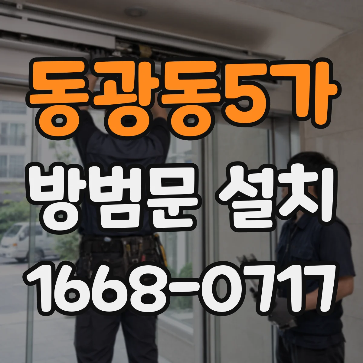 동광동5가 방범문 설치