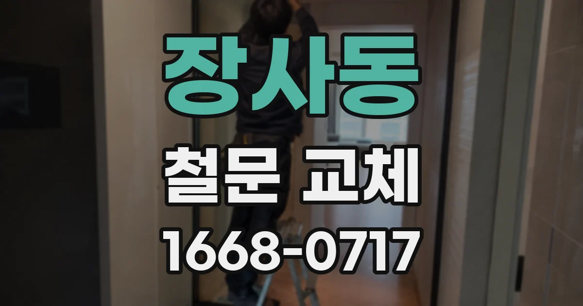 장사동 철문 교체