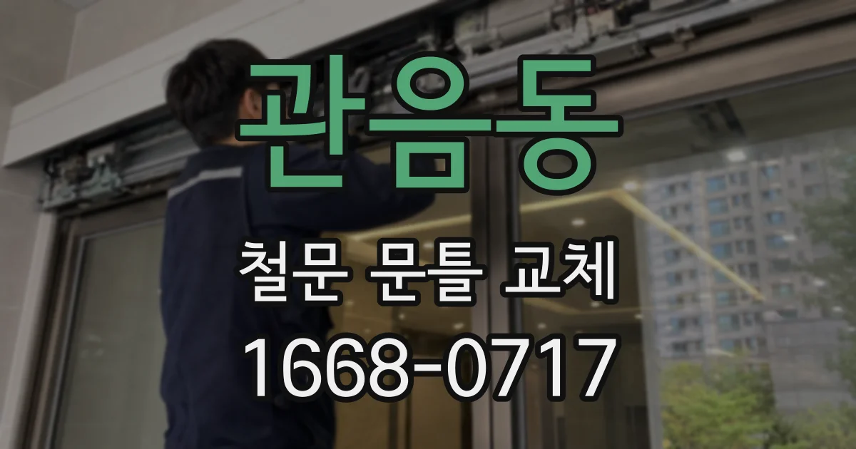 관음동 철문 문틀 교체