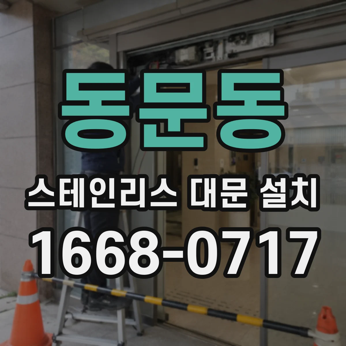 동문동 스테인리스 대문 설치