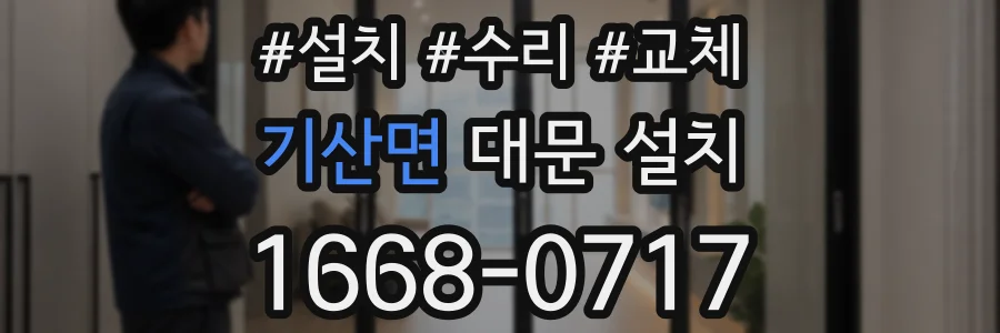 기산면 대문 설치