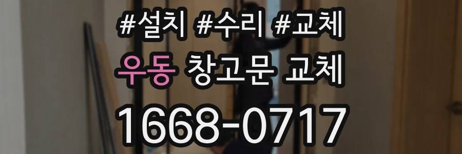 우동 창고문 교체