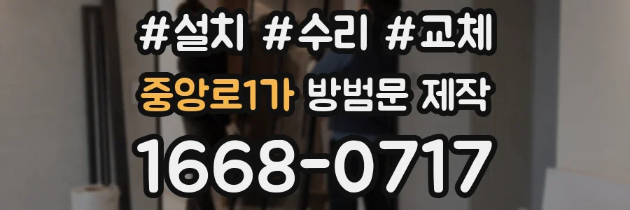 중앙로1가 방범문 제작