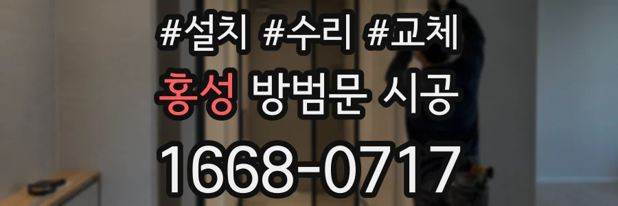 홍성 방범문 시공