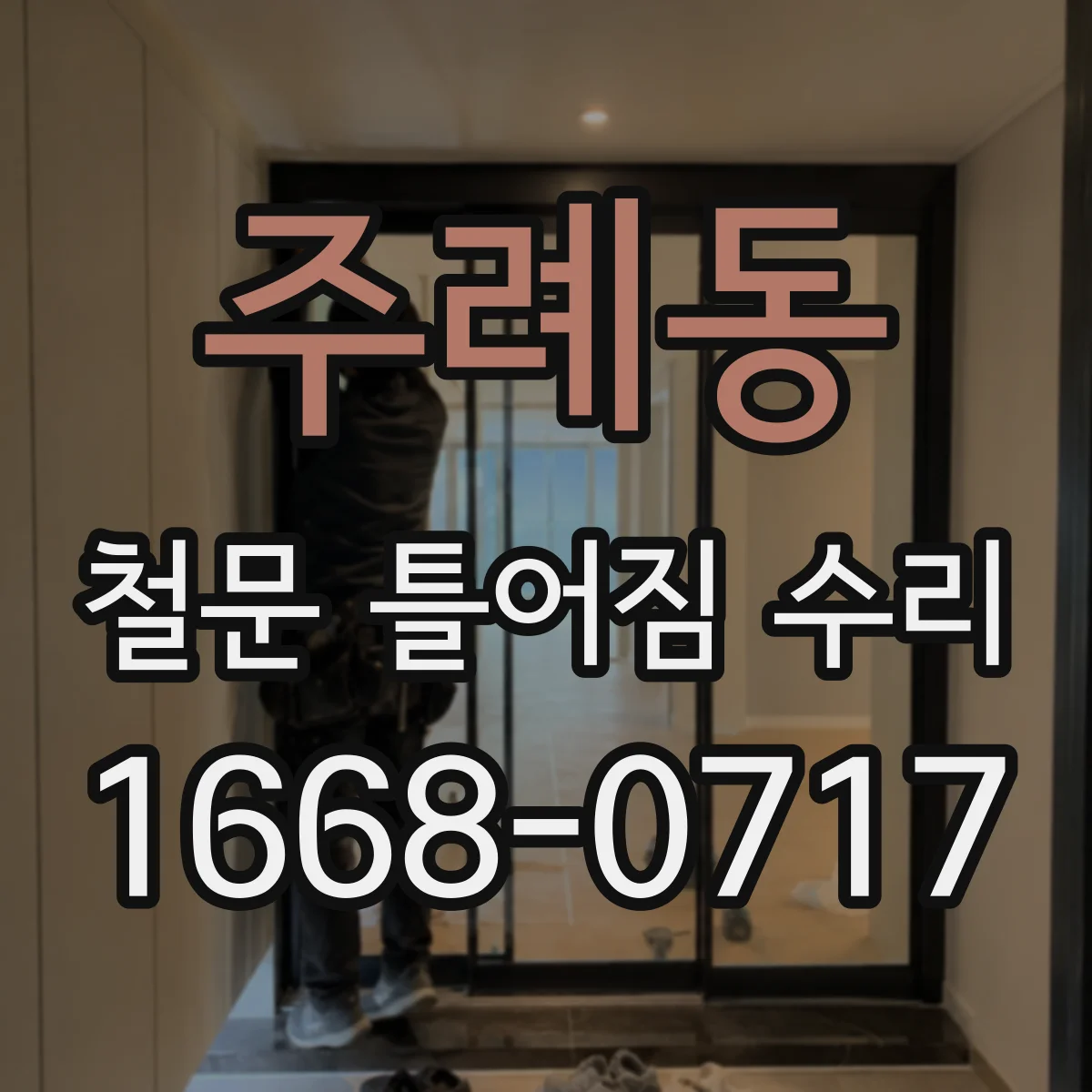 주례동 철문 틀어짐 수리