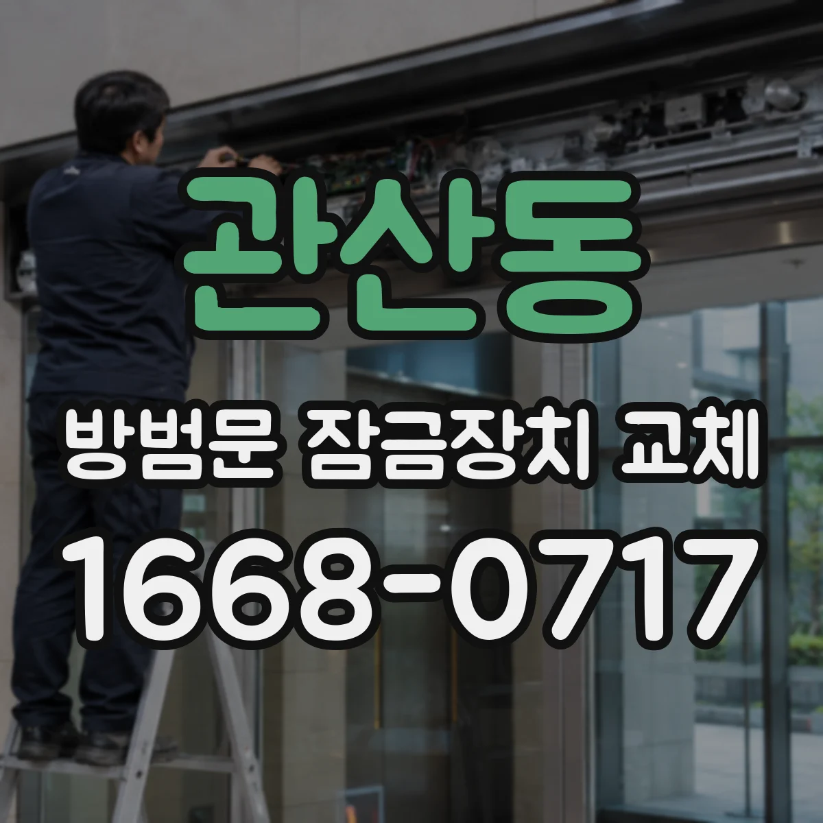 관산동 방범문 잠금장치 교체