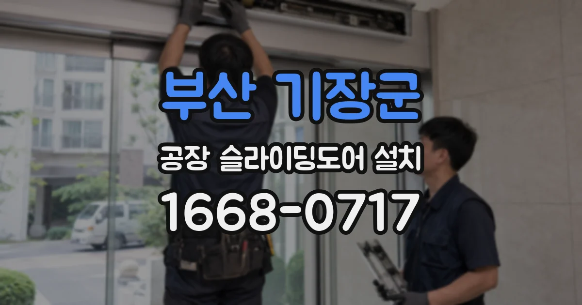 부산 기장군 공장 슬라이딩도어 설치