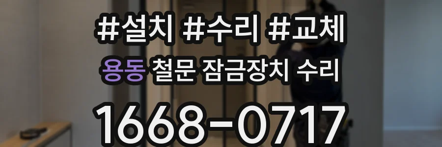 용동 철문 잠금장치 수리