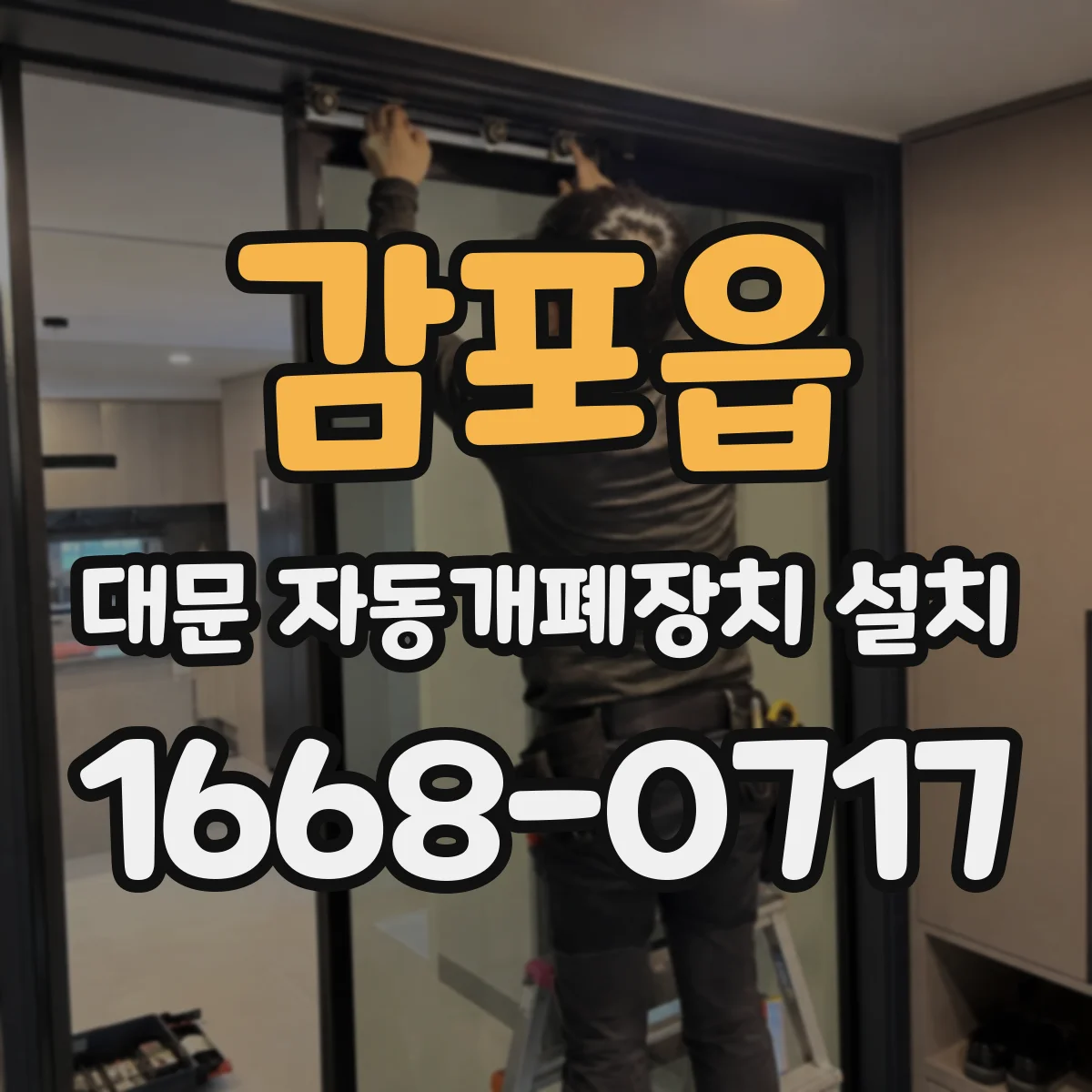 감포읍 대문 자동개폐장치 설치