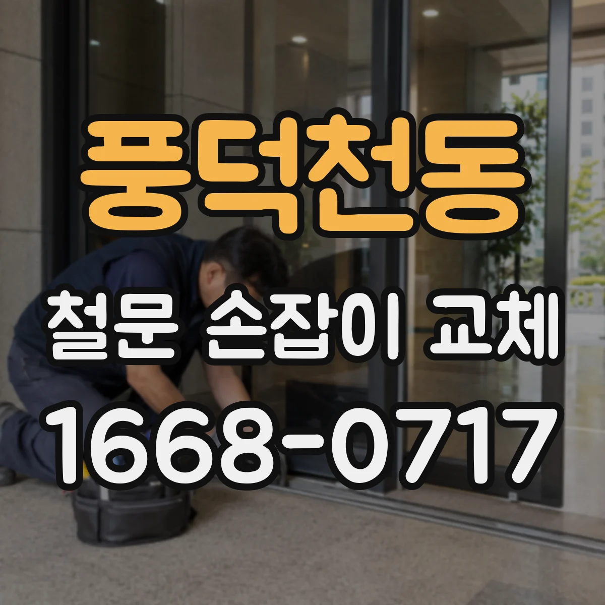 풍덕천동 철문 손잡이 교체