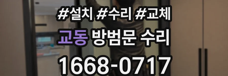 교동 방범문 수리