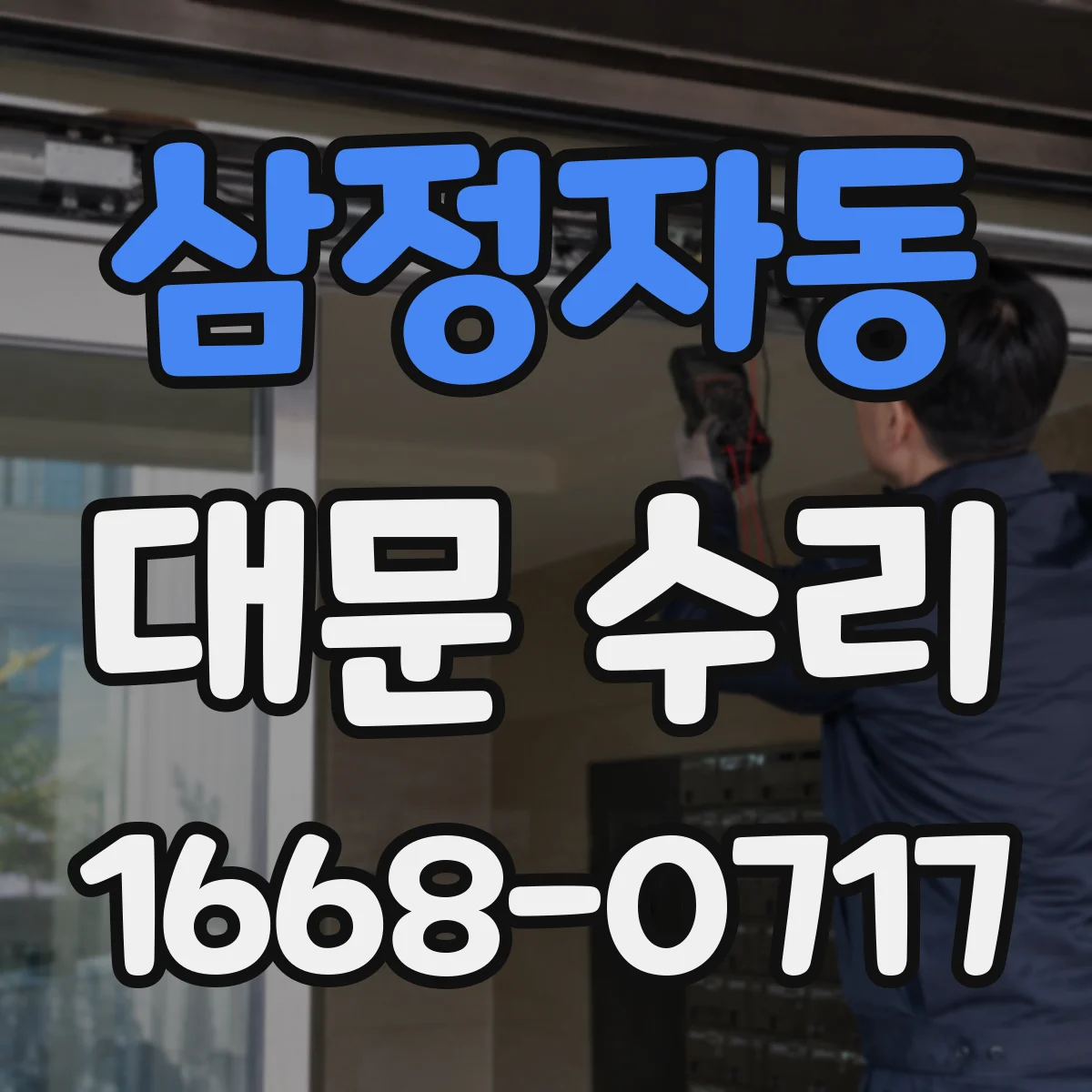삼정자동 대문 수리