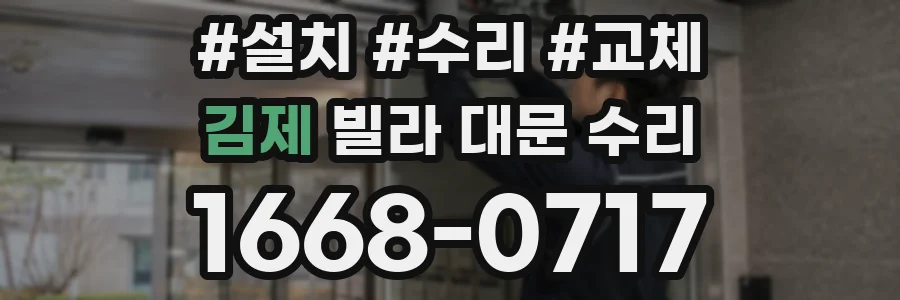 김제 빌라 대문 수리