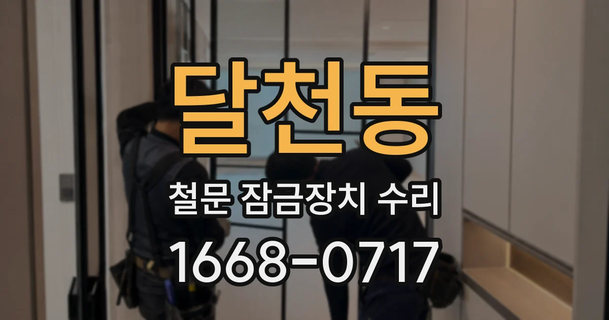 달천동 철문 잠금장치 수리