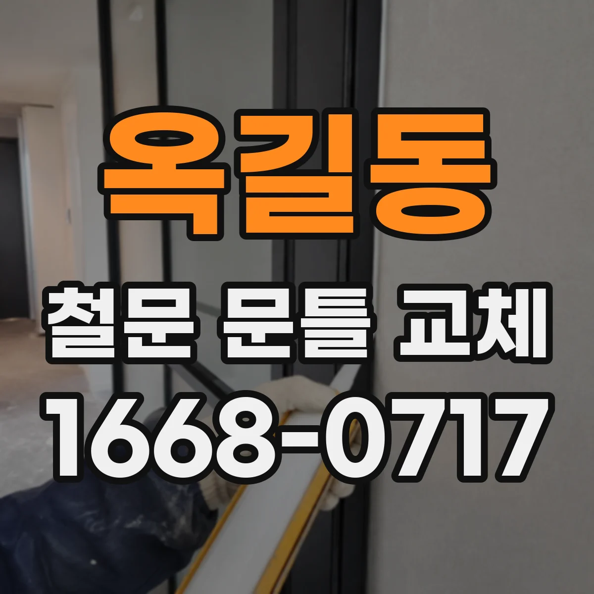 옥길동 철문 문틀 교체