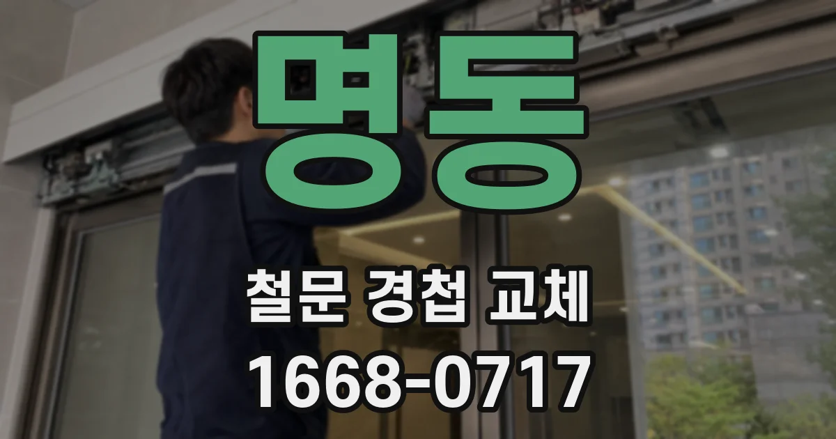 명동 철문 경첩 교체