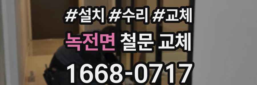 녹전면 철문 교체