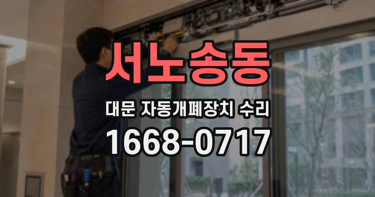 서노송동 대문 자동개폐장치 수리