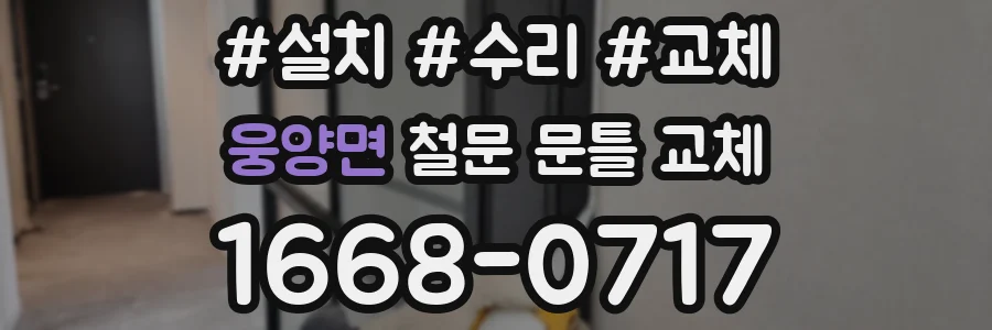 웅양면 철문 문틀 교체