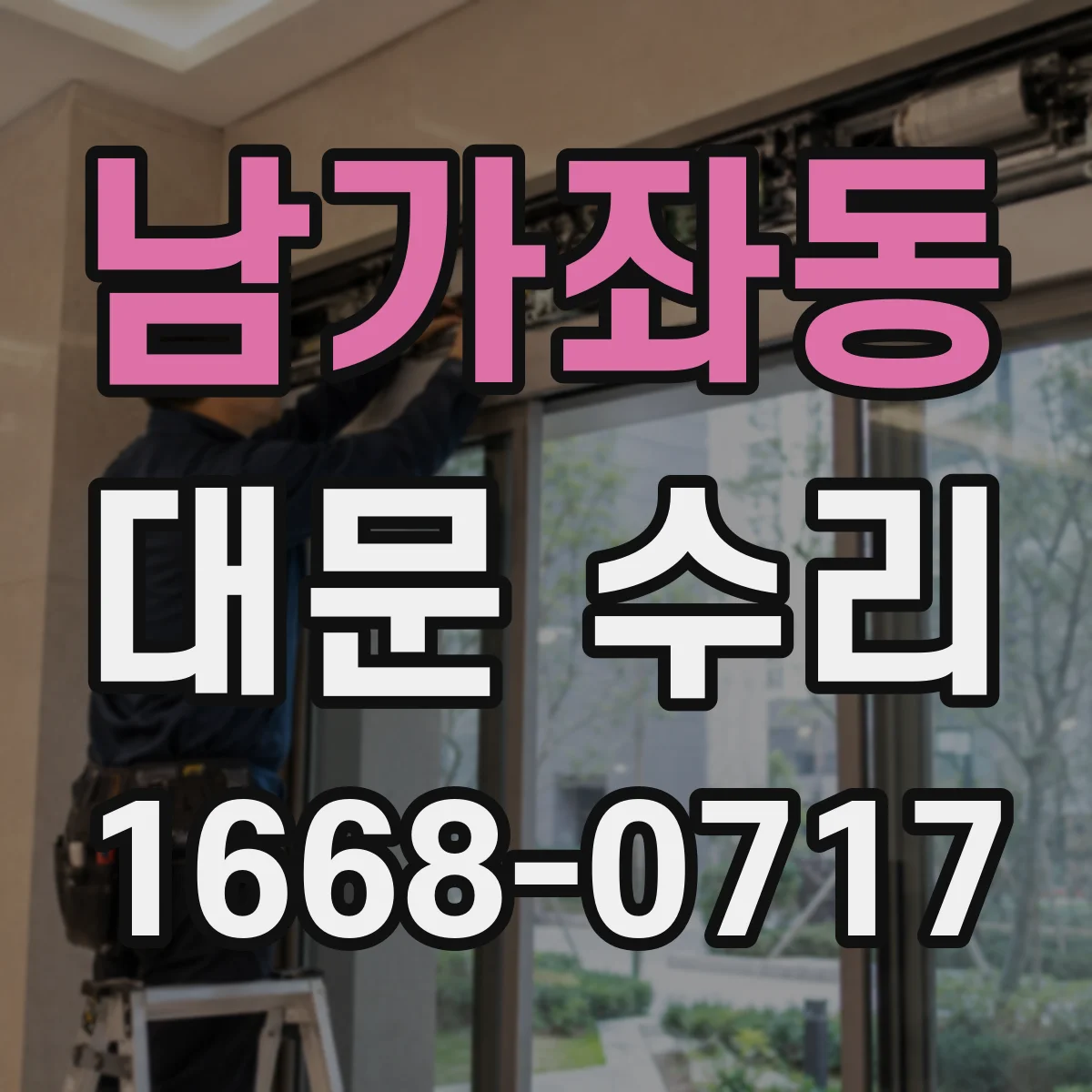 남가좌동 대문 수리
