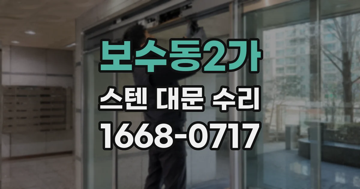 보수동2가 스텐 대문 수리
