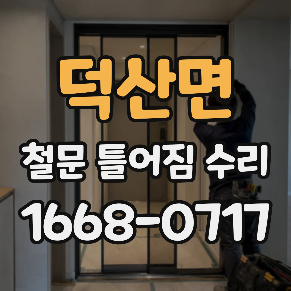 덕산면 철문 틀어짐 수리