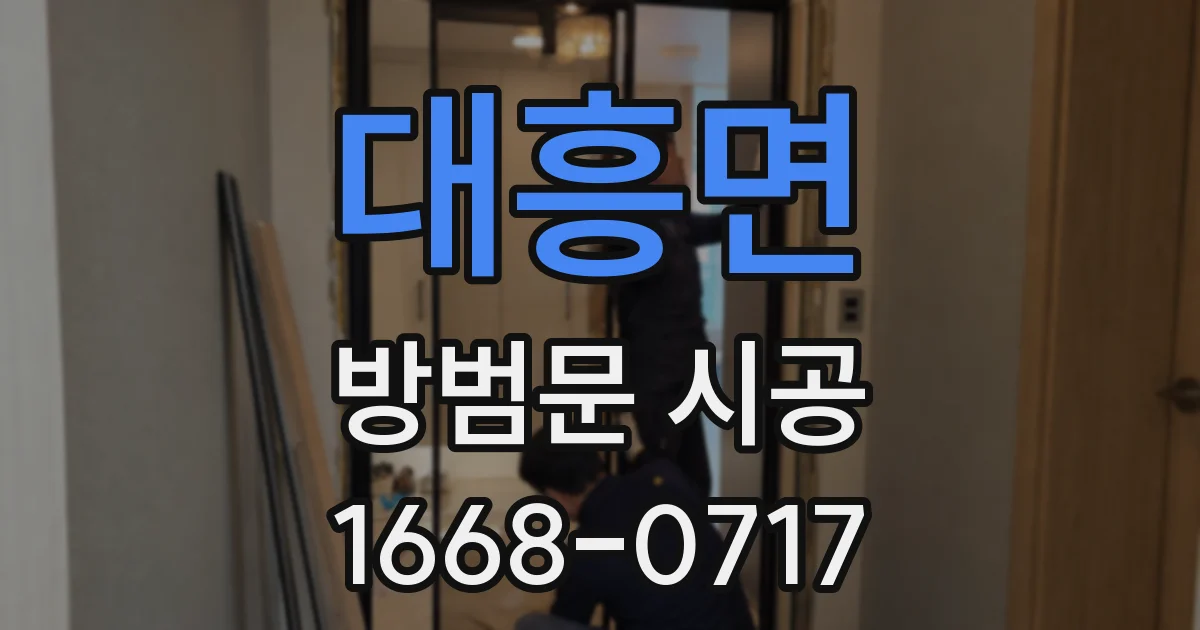 대흥면 방범문 시공