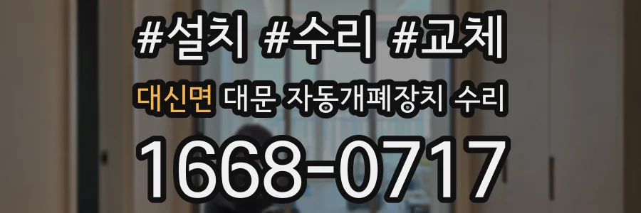 대신면 대문 자동개폐장치 수리