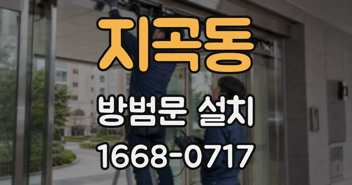 지곡동 방범문 설치