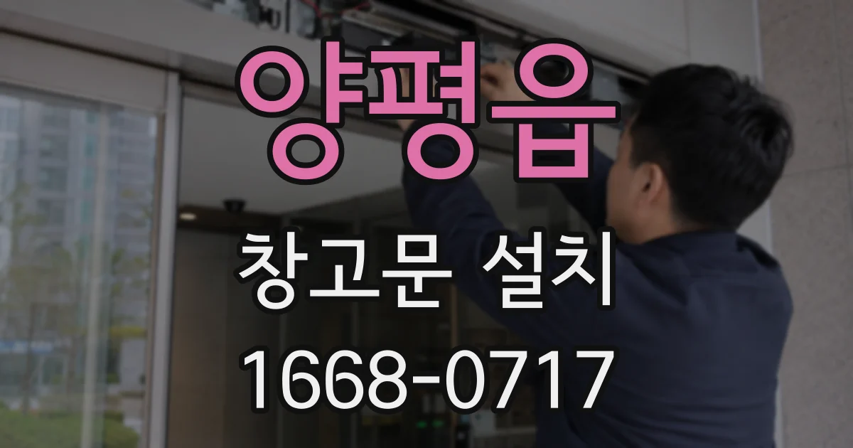 양평읍 창고문 설치