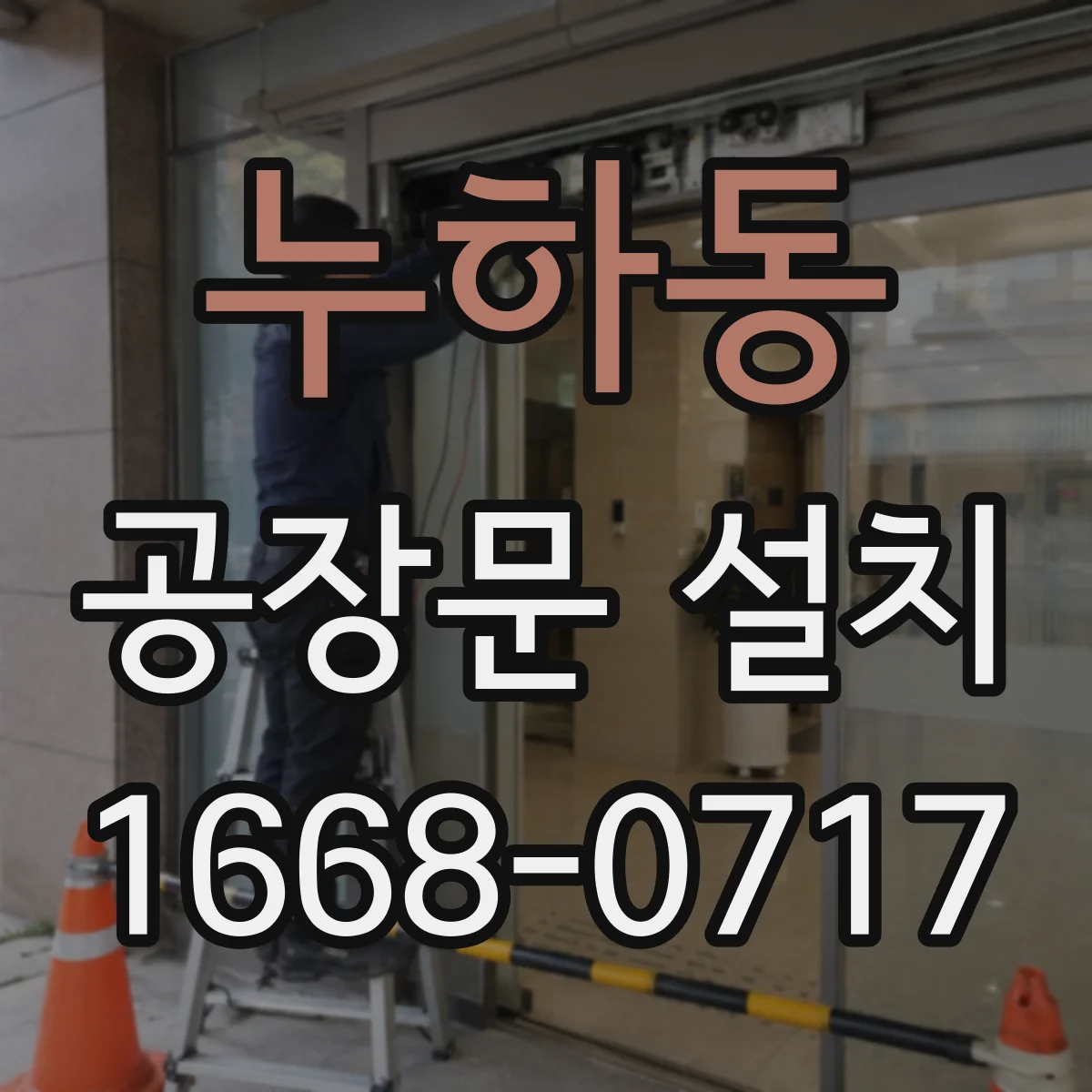 누하동 공장문 설치