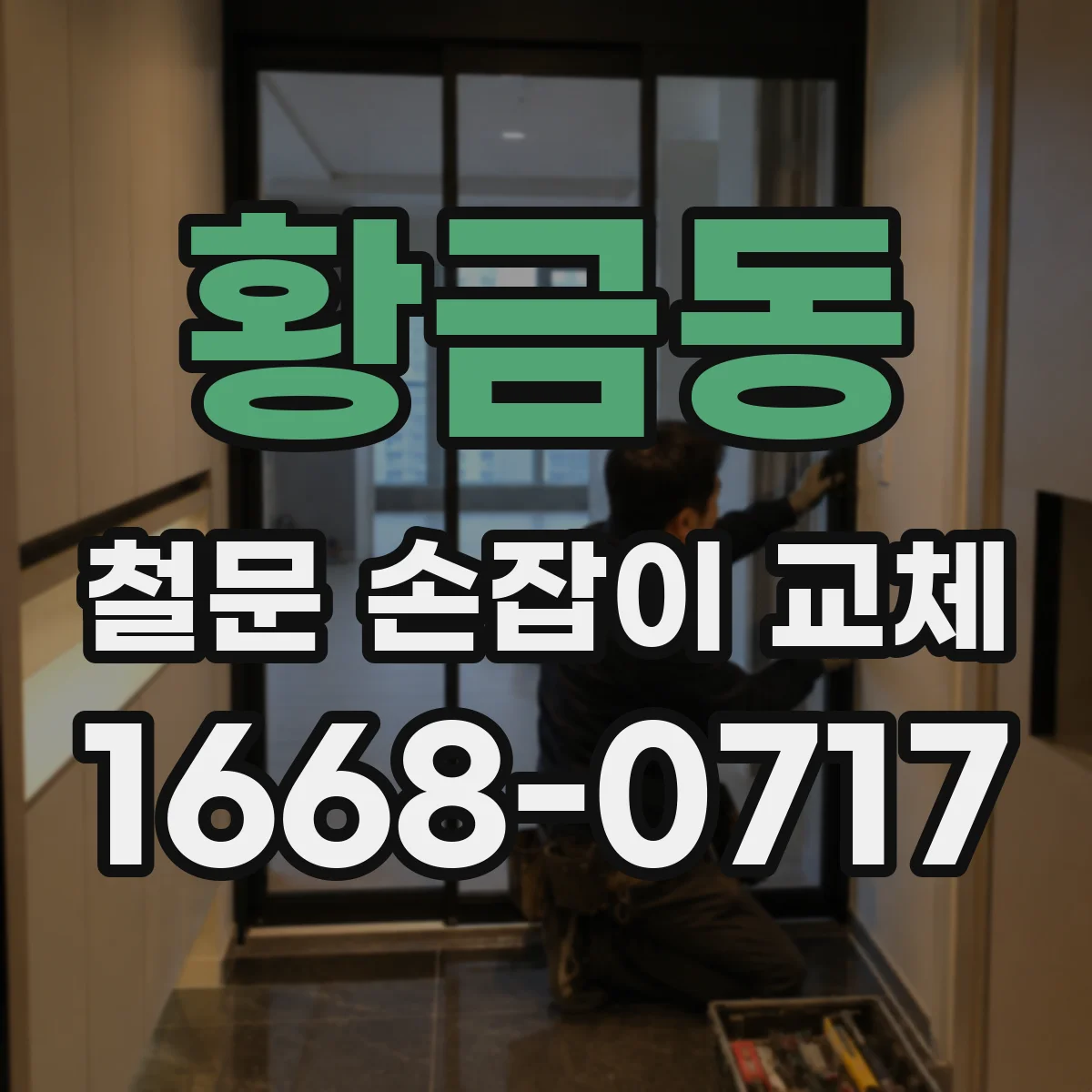황금동 철문 손잡이 교체