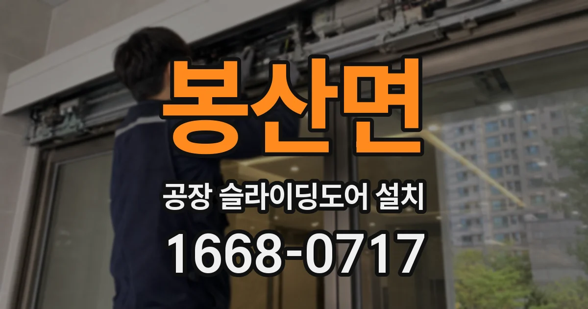 봉산면 공장 슬라이딩도어 설치