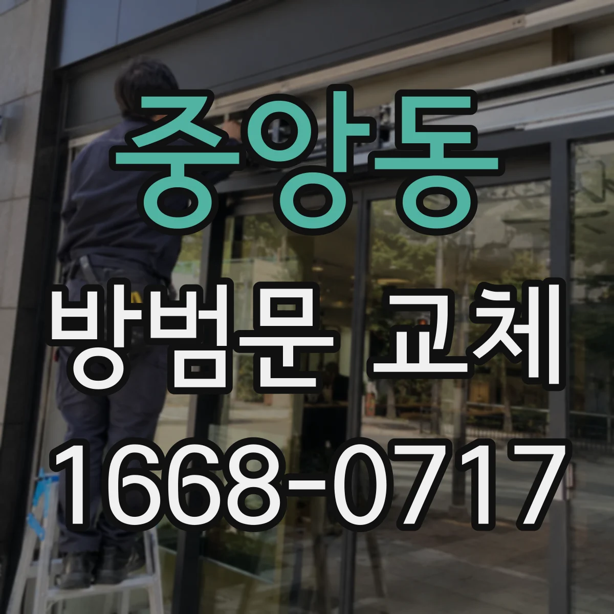 중앙동 방범문 교체