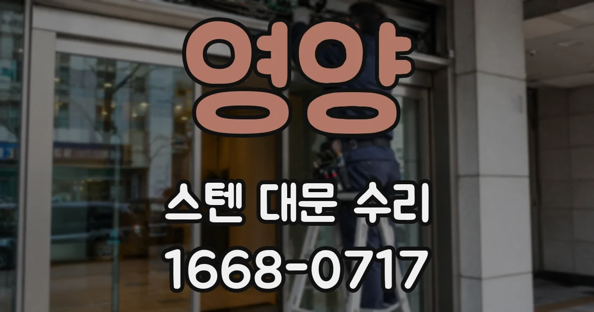 영양 스텐 대문 수리