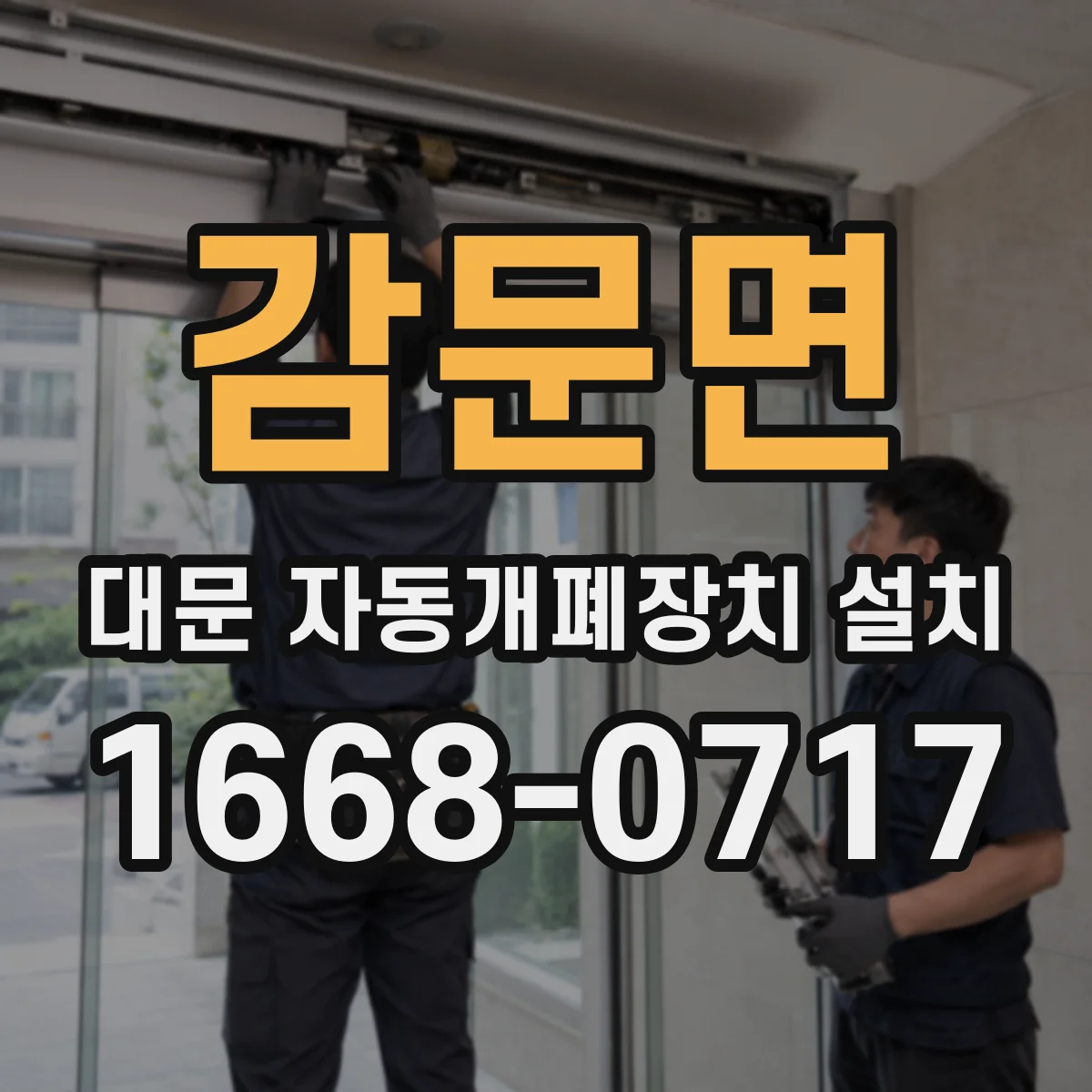 감문면 대문 자동개폐장치 설치