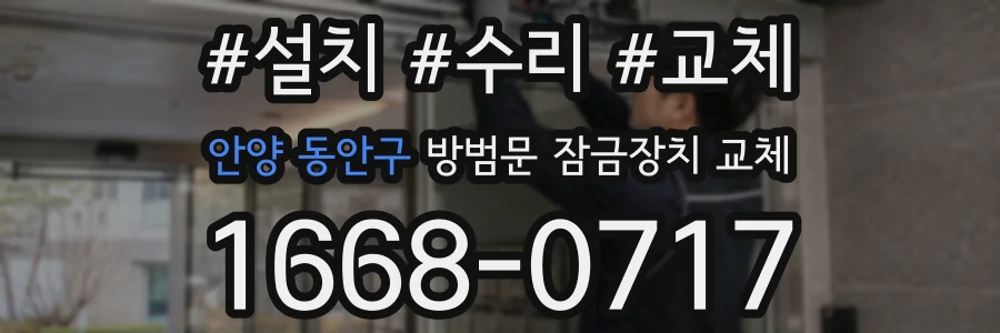 안양 동안구 방범문 잠금장치 교체