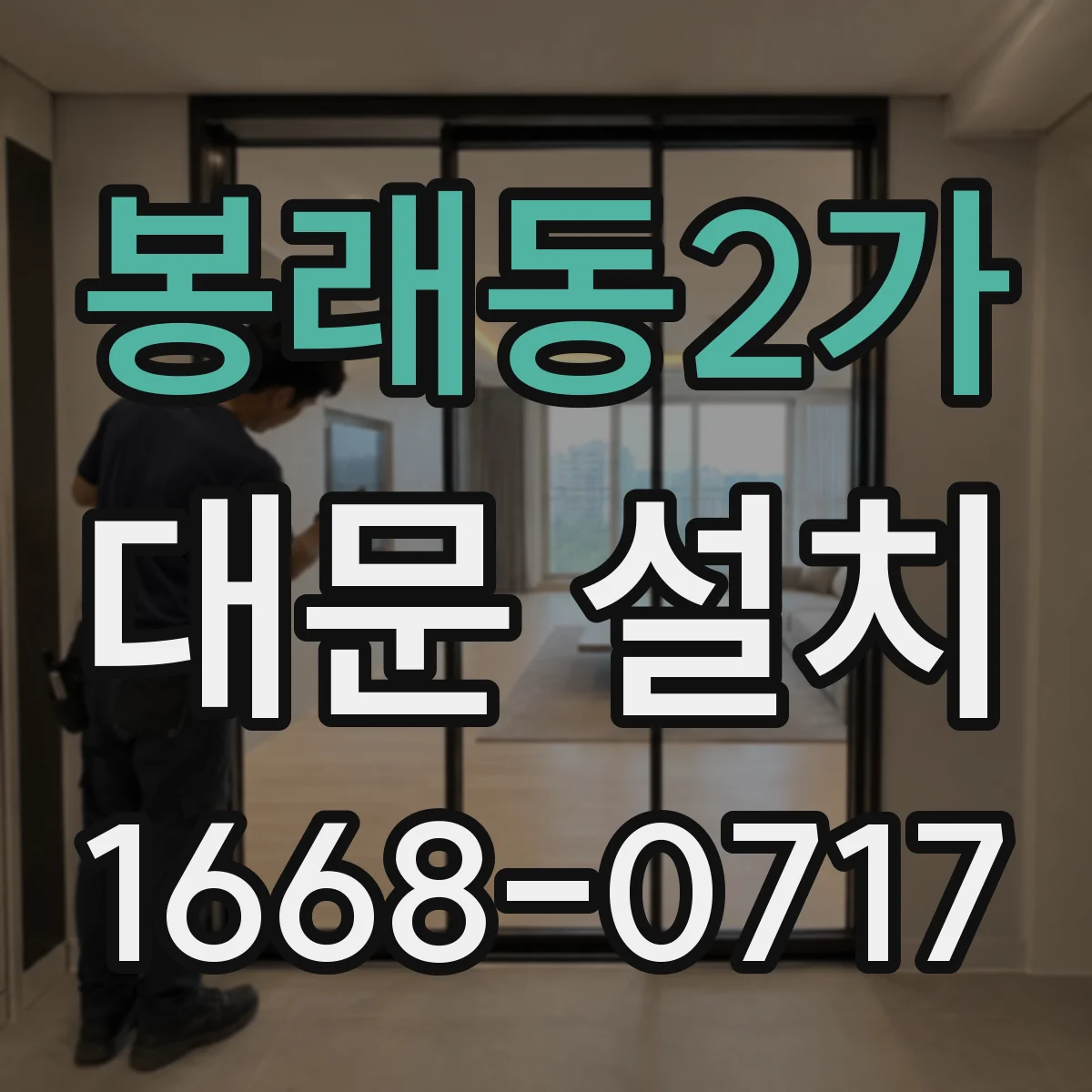 봉래동2가 대문 설치