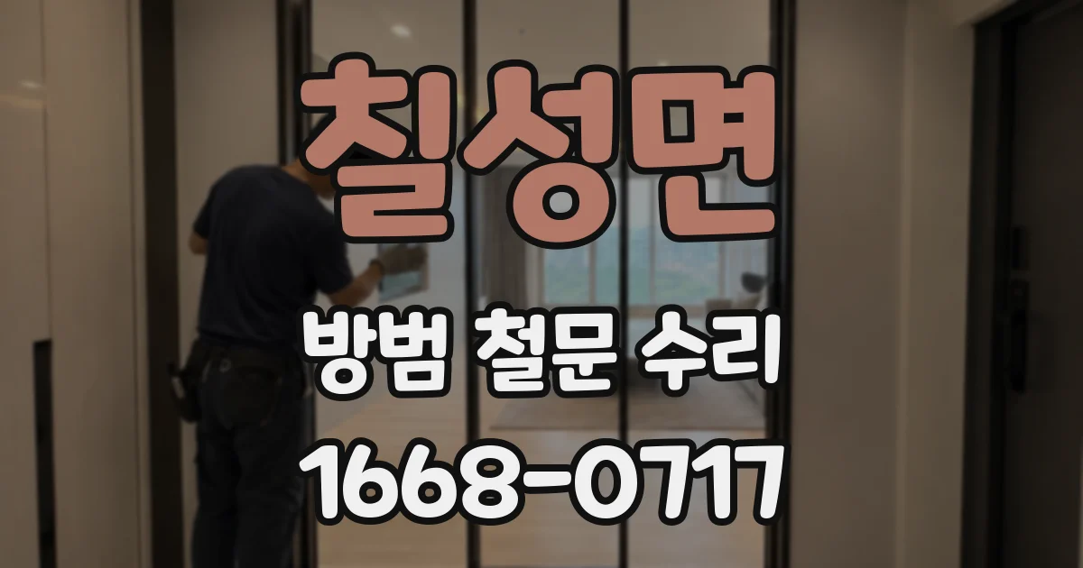 칠성면 방범 철문 수리