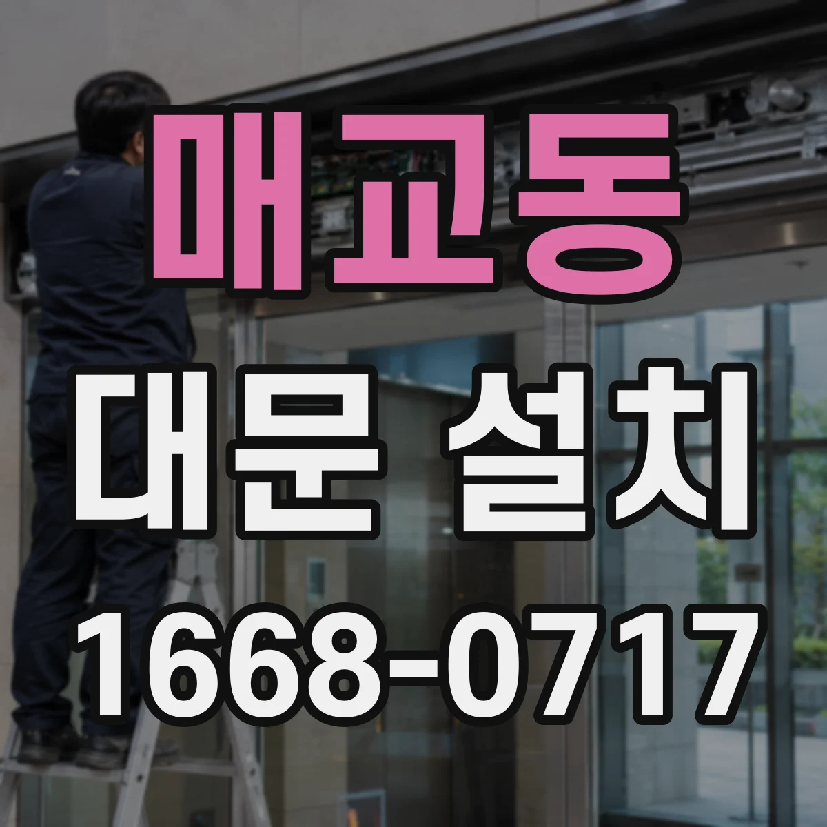 매교동 대문 설치