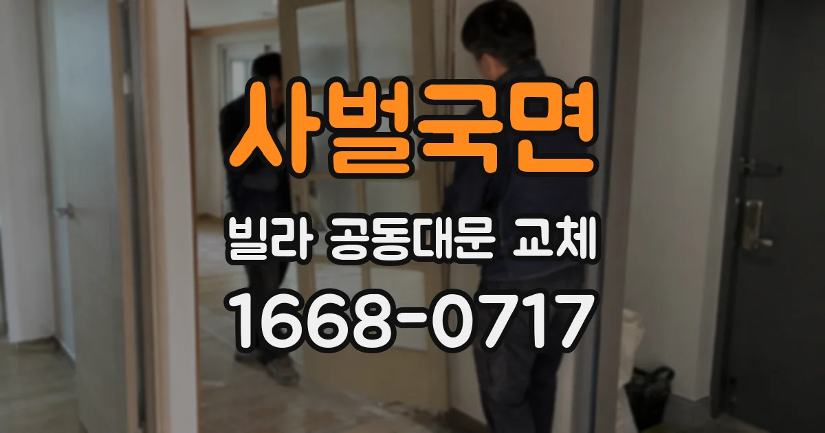 사벌국면 빌라 공동대문 교체