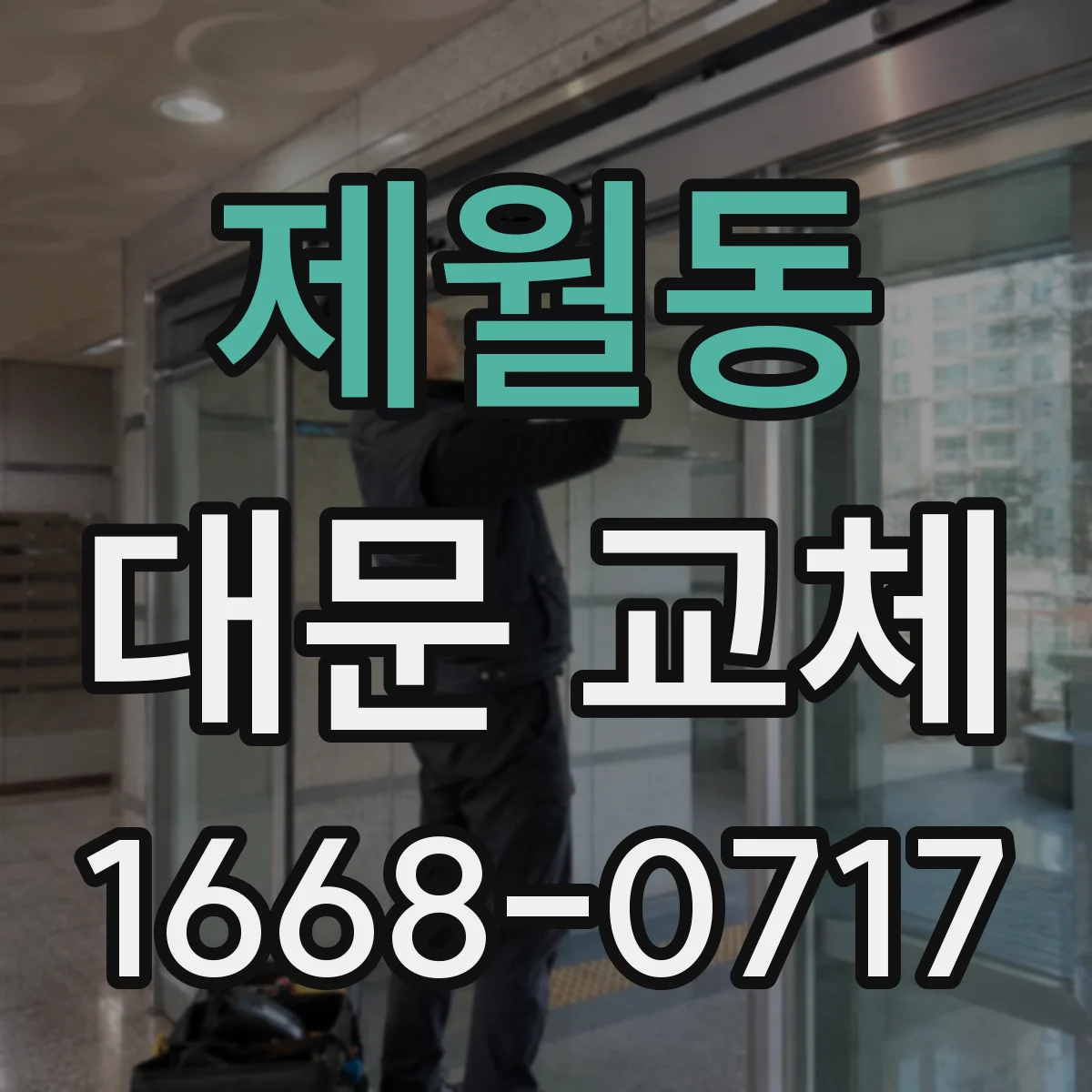 제월동 대문 교체
