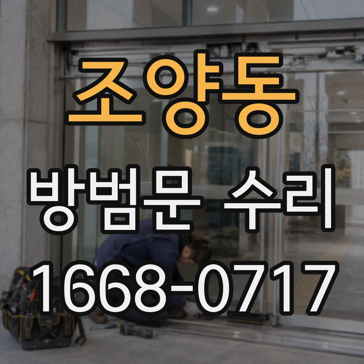 조양동 방범문 수리