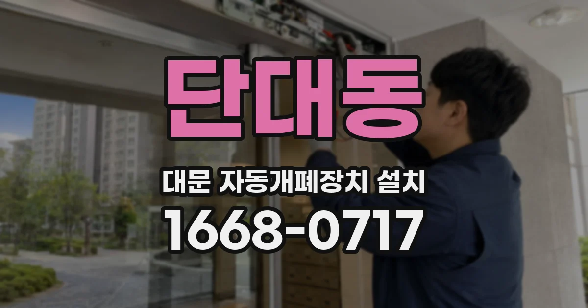 단대동 대문 자동개폐장치 설치