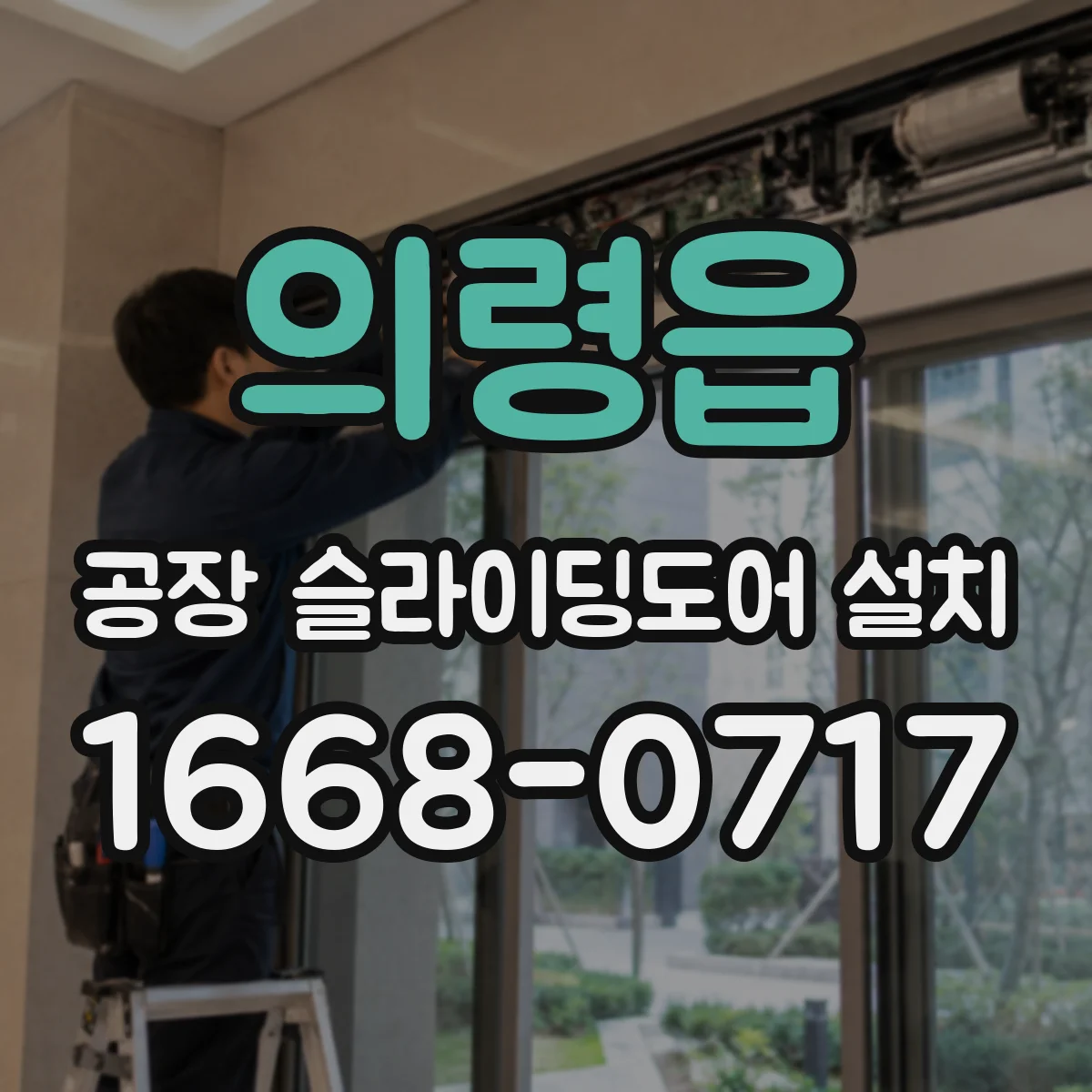 의령읍 공장 슬라이딩도어 설치